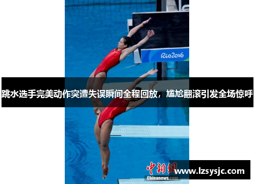 跳水选手完美动作突遭失误瞬间全程回放，尴尬翻滚引发全场惊呼