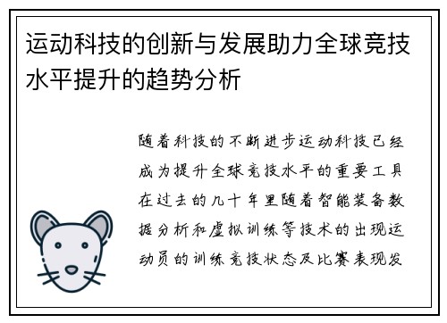 运动科技的创新与发展助力全球竞技水平提升的趋势分析
