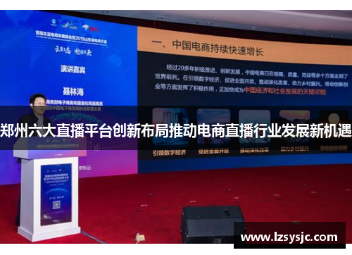 郑州六大直播平台创新布局推动电商直播行业发展新机遇