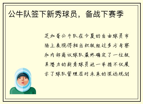 公牛队签下新秀球员，备战下赛季