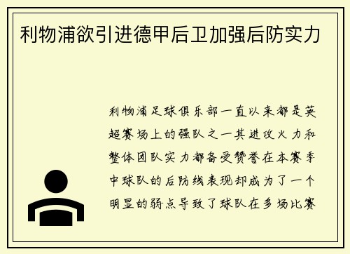利物浦欲引进德甲后卫加强后防实力