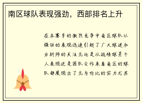 南区球队表现强劲，西部排名上升