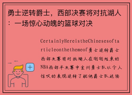 勇士逆转爵士，西部决赛将对抗湖人：一场惊心动魄的篮球对决