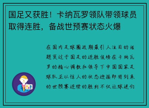 国足又获胜！卡纳瓦罗领队带领球员取得连胜，备战世预赛状态火爆