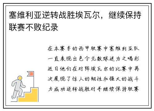 塞维利亚逆转战胜埃瓦尔，继续保持联赛不败纪录