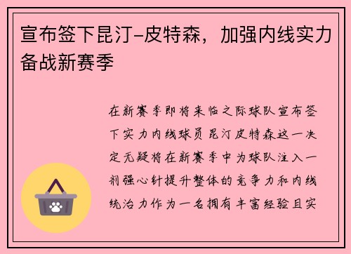 宣布签下昆汀-皮特森，加强内线实力备战新赛季