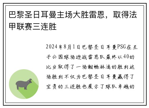 巴黎圣日耳曼主场大胜雷恩，取得法甲联赛三连胜