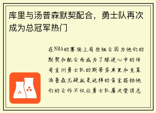 库里与汤普森默契配合，勇士队再次成为总冠军热门