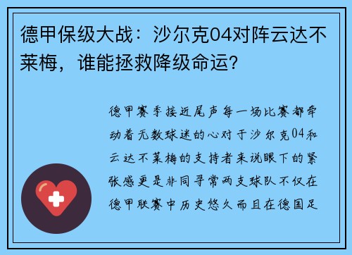 德甲保级大战：沙尔克04对阵云达不莱梅，谁能拯救降级命运？