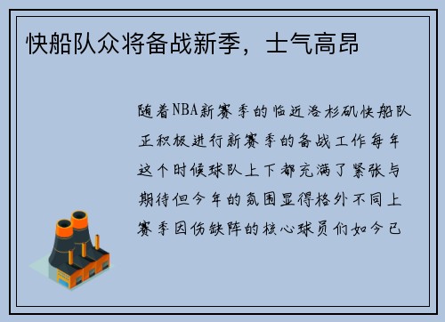 快船队众将备战新季，士气高昂