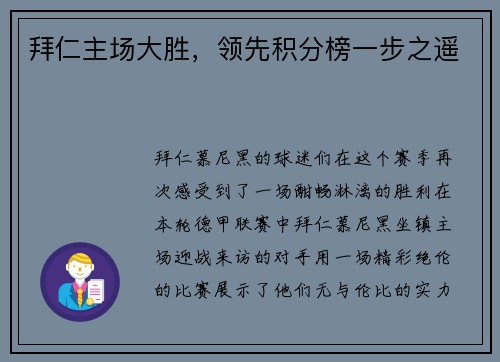 拜仁主场大胜，领先积分榜一步之遥
