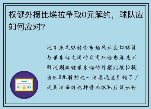 权健外援比埃拉争取0元解约，球队应如何应对？