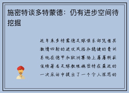 施密特谈多特蒙德：仍有进步空间待挖掘