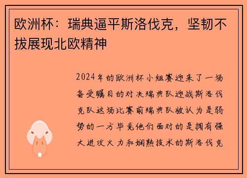 欧洲杯：瑞典逼平斯洛伐克，坚韧不拔展现北欧精神