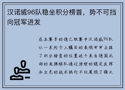 汉诺威96队稳坐积分榜首，势不可挡向冠军进发