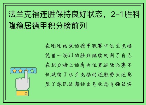 法兰克福连胜保持良好状态，2-1胜科隆稳居德甲积分榜前列