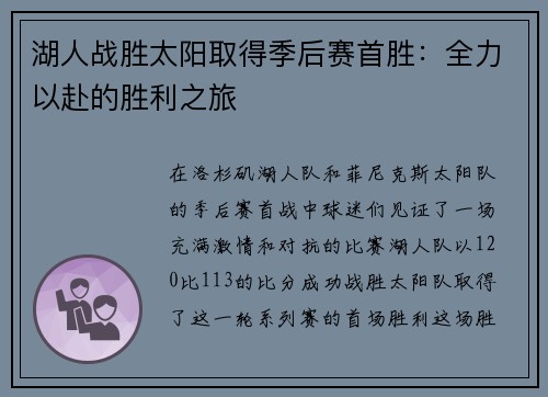 湖人战胜太阳取得季后赛首胜：全力以赴的胜利之旅