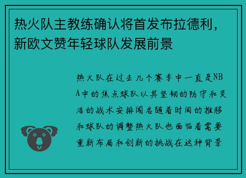 热火队主教练确认将首发布拉德利，新欧文赞年轻球队发展前景