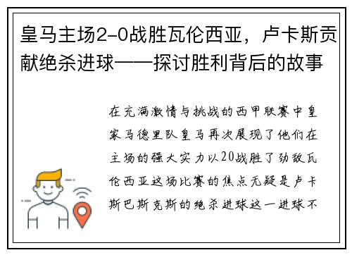 皇马主场2-0战胜瓦伦西亚，卢卡斯贡献绝杀进球——探讨胜利背后的故事