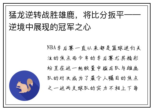猛龙逆转战胜雄鹿，将比分扳平——逆境中展现的冠军之心