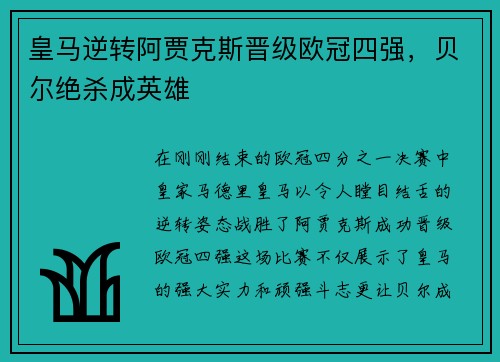 皇马逆转阿贾克斯晋级欧冠四强，贝尔绝杀成英雄