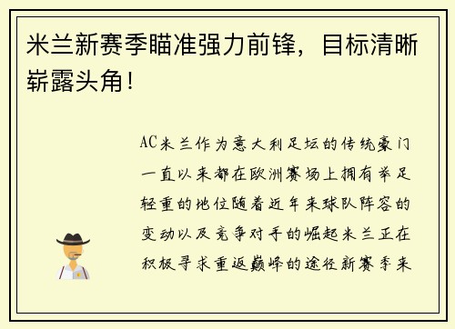 米兰新赛季瞄准强力前锋，目标清晰崭露头角！
