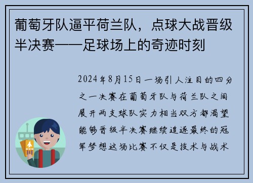 葡萄牙队逼平荷兰队，点球大战晋级半决赛——足球场上的奇迹时刻