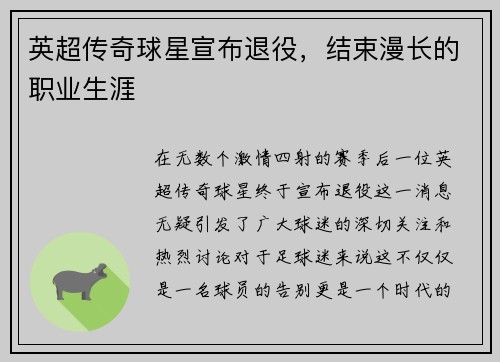 英超传奇球星宣布退役，结束漫长的职业生涯