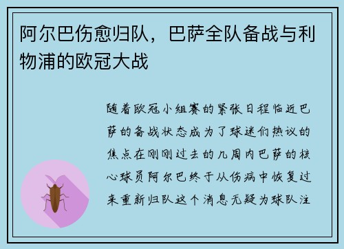 阿尔巴伤愈归队，巴萨全队备战与利物浦的欧冠大战