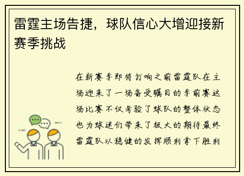 雷霆主场告捷，球队信心大增迎接新赛季挑战