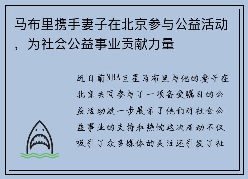 马布里携手妻子在北京参与公益活动，为社会公益事业贡献力量