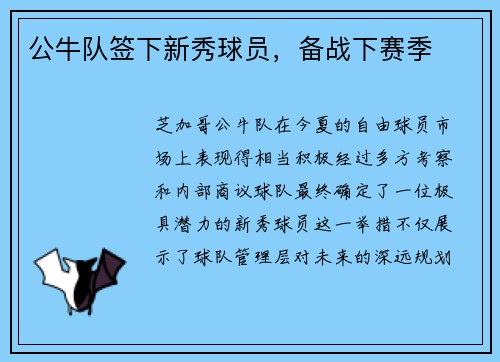 公牛队签下新秀球员，备战下赛季