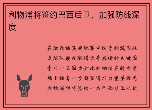 利物浦将签约巴西后卫，加强防线深度