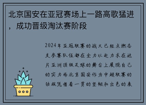 北京国安在亚冠赛场上一路高歌猛进，成功晋级淘汰赛阶段