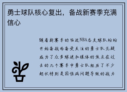 勇士球队核心复出，备战新赛季充满信心