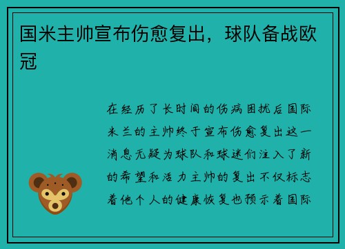 国米主帅宣布伤愈复出，球队备战欧冠