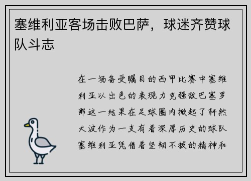 塞维利亚客场击败巴萨，球迷齐赞球队斗志