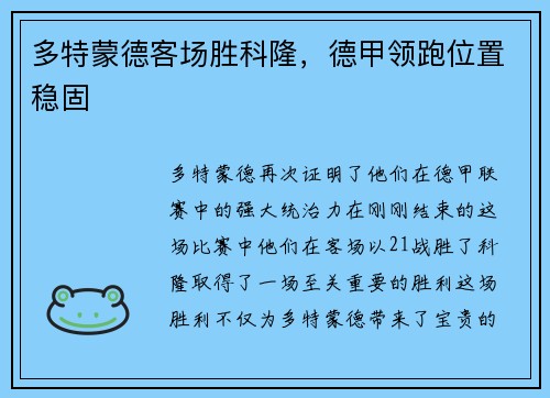 多特蒙德客场胜科隆，德甲领跑位置稳固