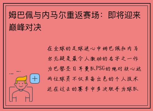 姆巴佩与内马尔重返赛场：即将迎来巅峰对决