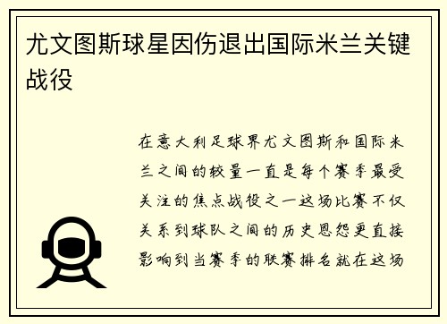 尤文图斯球星因伤退出国际米兰关键战役
