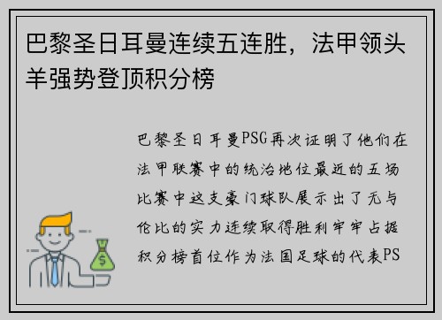 巴黎圣日耳曼连续五连胜，法甲领头羊强势登顶积分榜