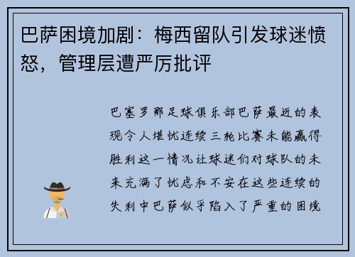 巴萨困境加剧：梅西留队引发球迷愤怒，管理层遭严厉批评