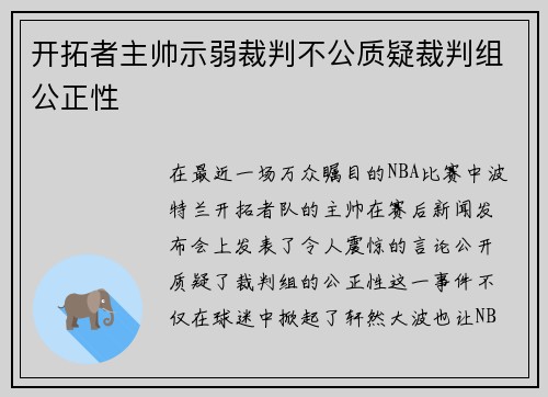 开拓者主帅示弱裁判不公质疑裁判组公正性