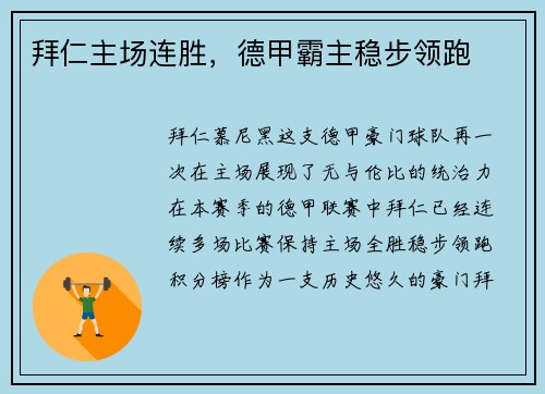 拜仁主场连胜，德甲霸主稳步领跑