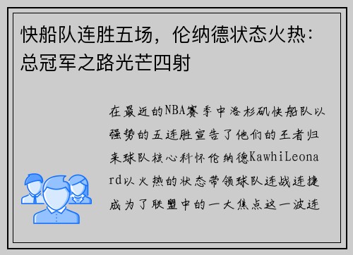 快船队连胜五场，伦纳德状态火热：总冠军之路光芒四射