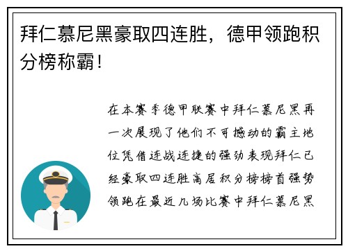 拜仁慕尼黑豪取四连胜，德甲领跑积分榜称霸！