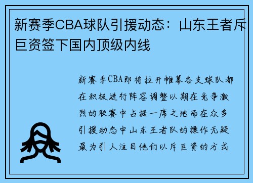 新赛季CBA球队引援动态：山东王者斥巨资签下国内顶级内线