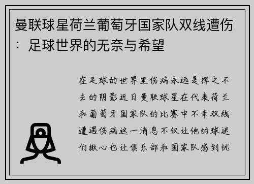 曼联球星荷兰葡萄牙国家队双线遭伤：足球世界的无奈与希望