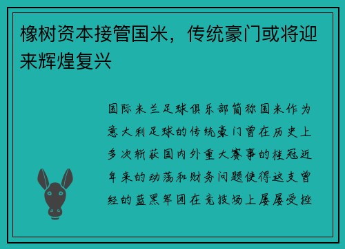 橡树资本接管国米，传统豪门或将迎来辉煌复兴