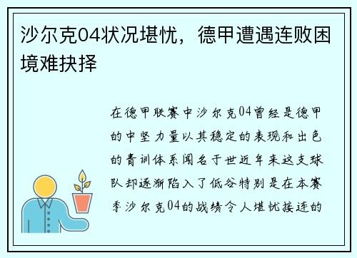 沙尔克04状况堪忧，德甲遭遇连败困境难抉择